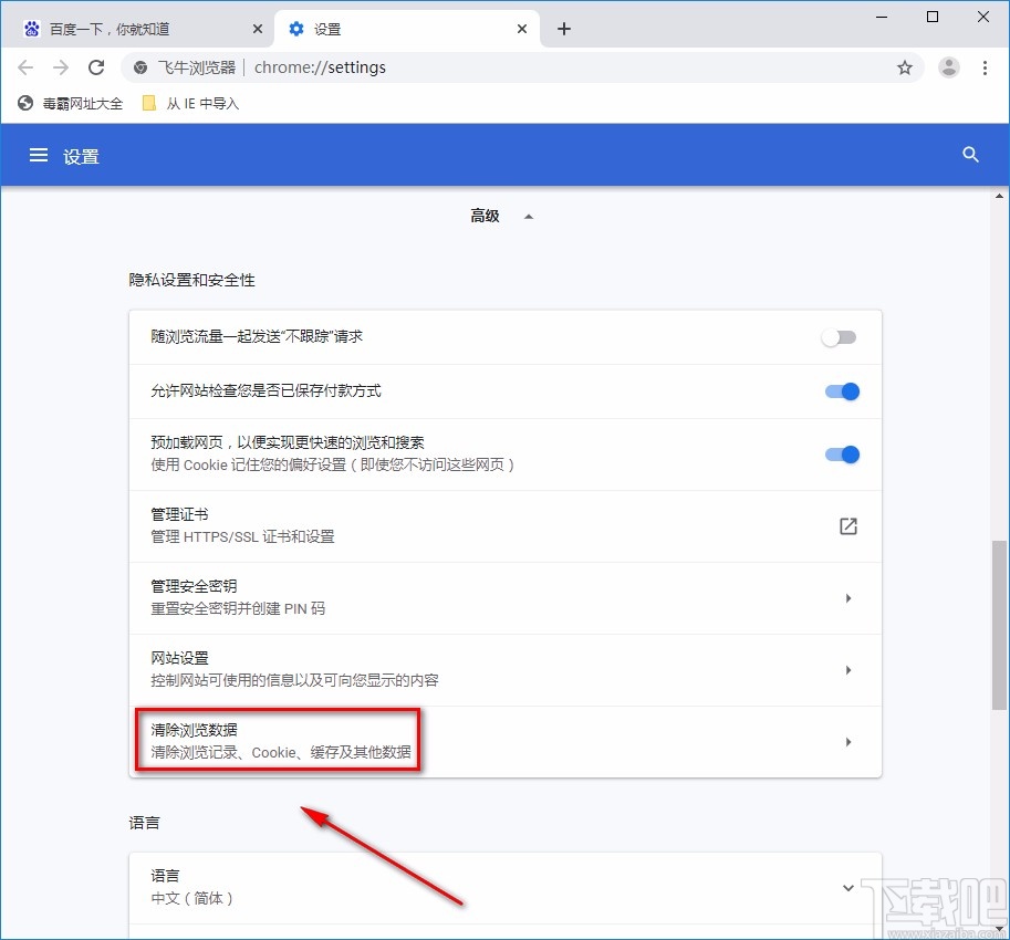 飞牛浏览器清除浏览数据的方法
