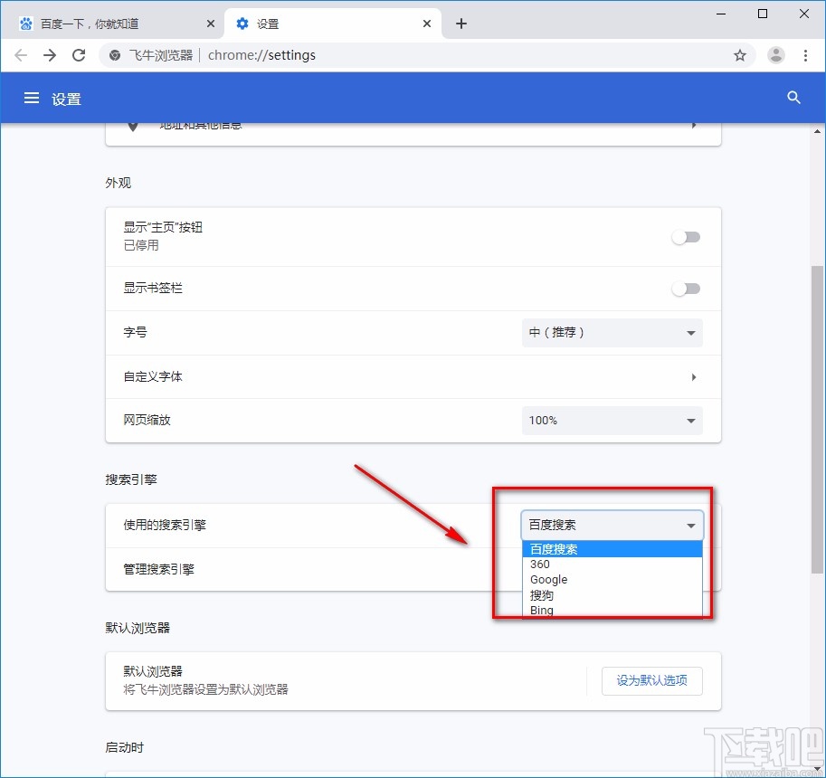 飞牛浏览器设置搜索引擎的方法