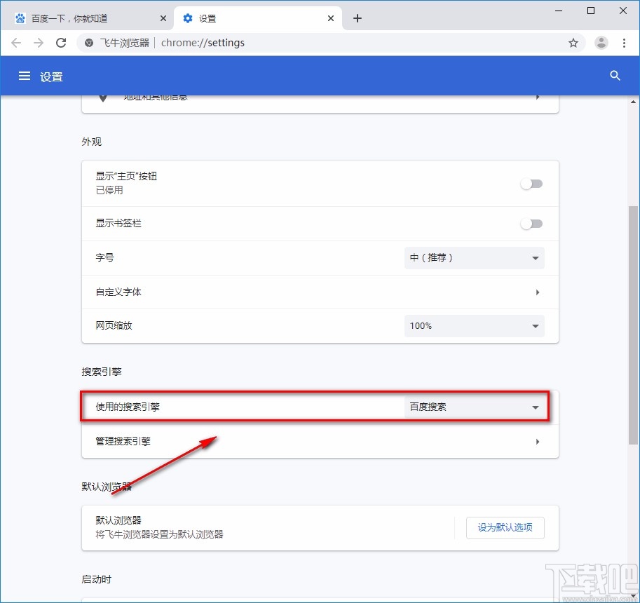 飞牛浏览器设置搜索引擎的方法