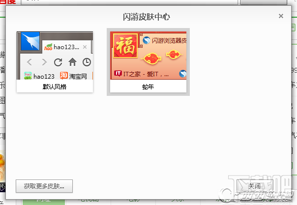 闪游浏览器怎么更换皮肤?