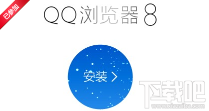 QQ浏览器8.0公测下载/资格申请