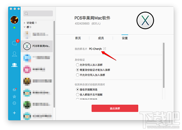 苹果电脑Mac版QQ修改群名片教程