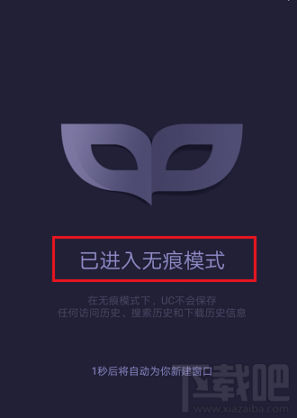 uc浏览器怎么设置无痕浏览模式？