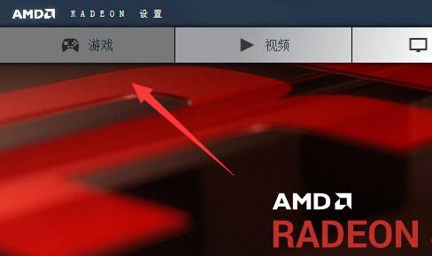 amd显卡怎么设置玩游戏更流畅
