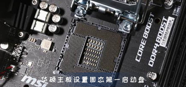 华硕主板怎么设置固态硬盘为第一启动盘