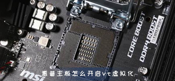 惠普主板怎么开启vt虚拟化