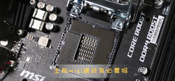 主板wifi模块有必要吗