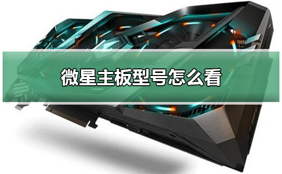 微星主板型号怎么看