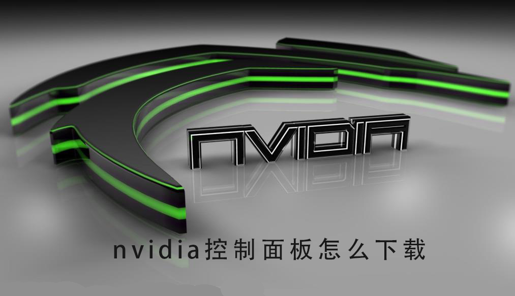 nvidia控制面板怎么下载