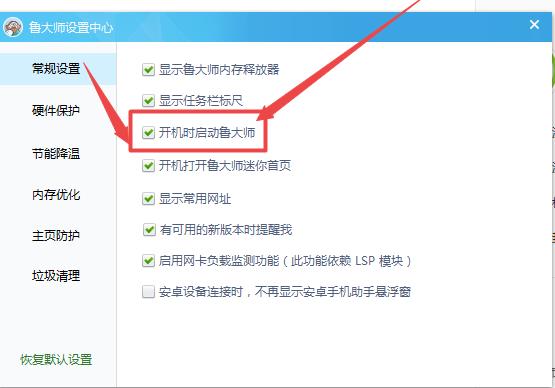 鲁大师开机启动项关闭设置教程