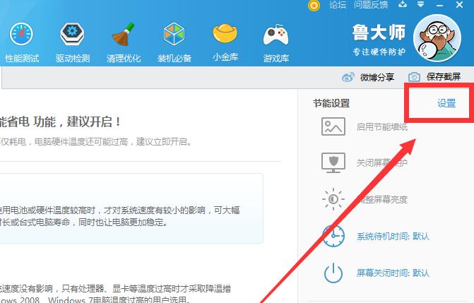 鲁大师温度监控打开教程