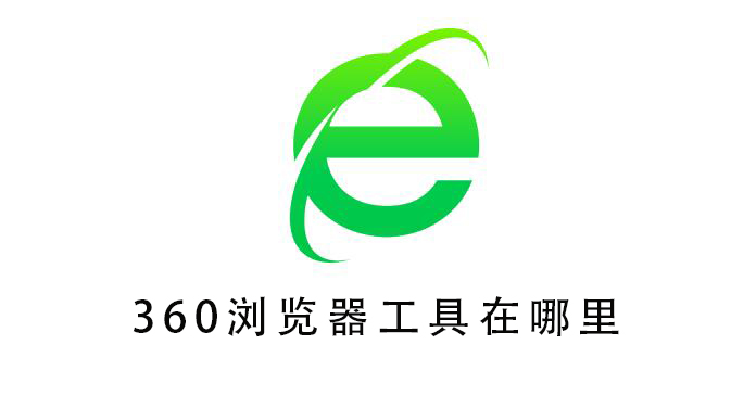 360浏览器工具在哪里
