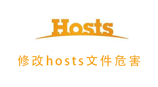 修改hosts文件危害
