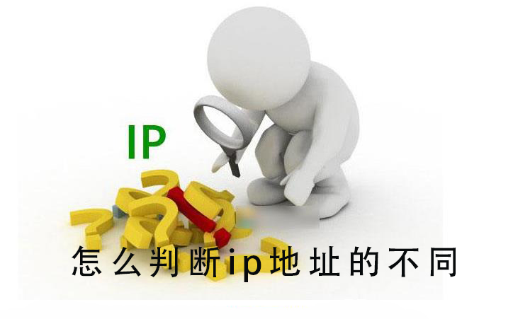 怎么判断ip地址的不同