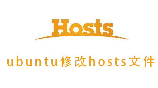 ubuntu修改hosts文件