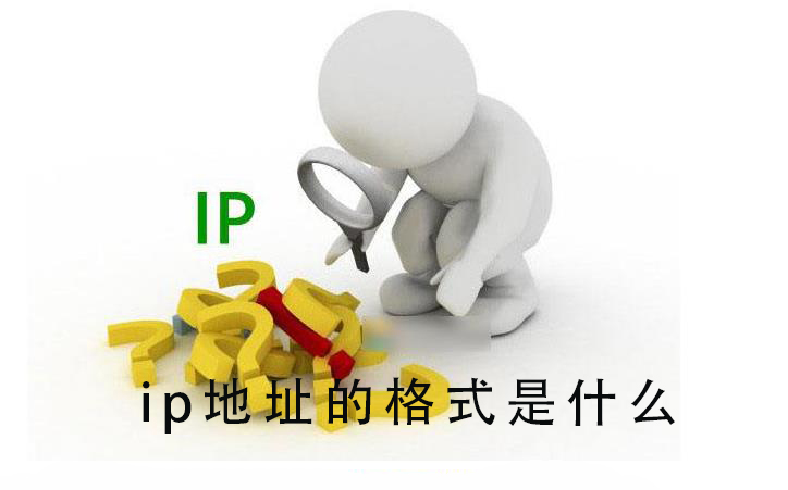 ip地址的格式是什么