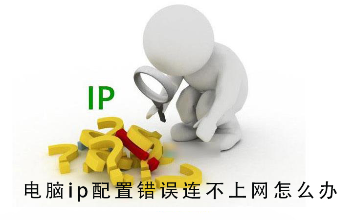 电脑ip配置错误连不上网怎么办
