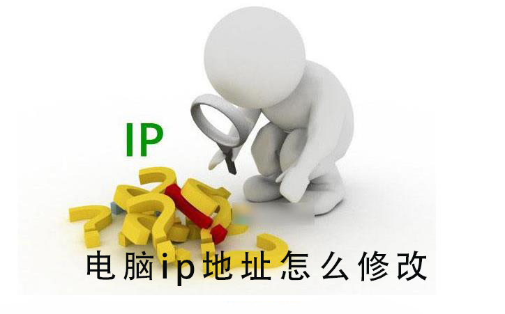 电脑ip地址怎么修改