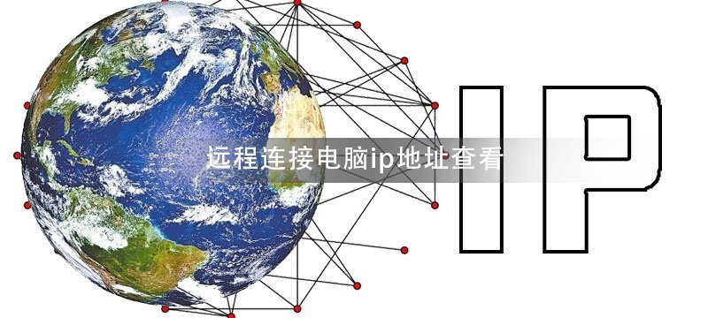 远程连接电脑ip地址在哪看