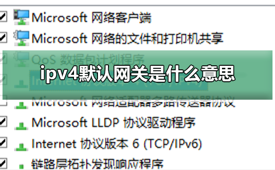 ipv4默认网关是什么意思