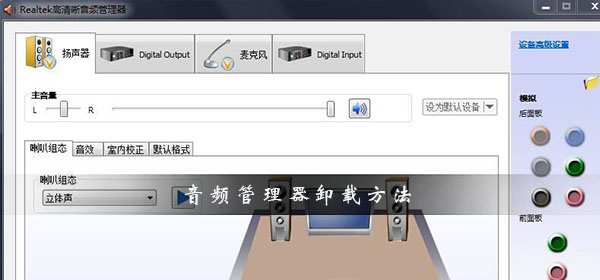 realtek高清晰音频管理器怎么卸载