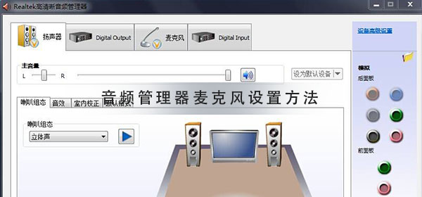 realtek高清晰音频管理器怎么设置麦克风