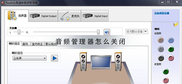 realtek高清晰音频管理器怎么关闭