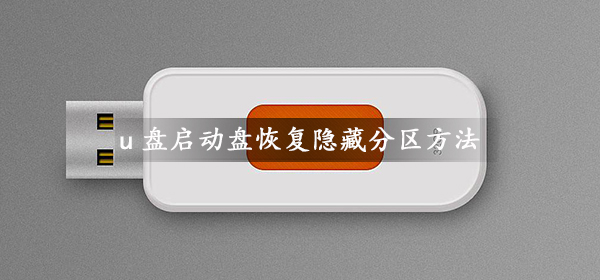 u盘启动盘怎么恢复隐藏分区容量