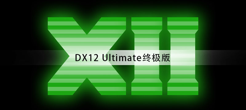 DX12终极版驱动发布 低于RTX 20系列显卡无法支持