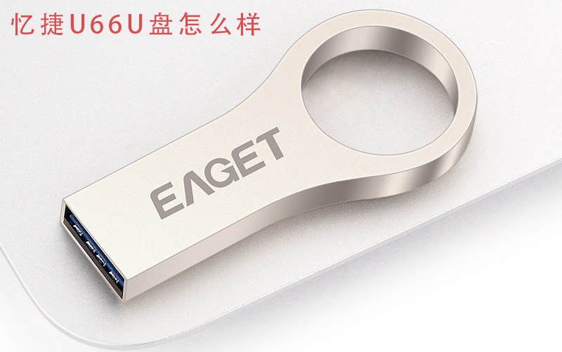 忆捷U66U盘怎么样 忆捷U66U盘全方位详细评测