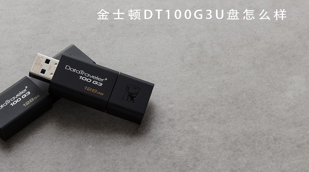 金士顿DT100G3U盘怎么样 金士顿DT100G3U盘全方位详细评测