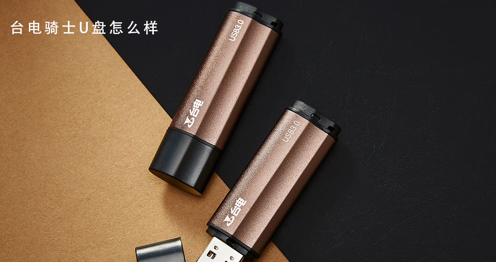 台电骑士U盘怎么样 台电骑士U盘全方位详细评测