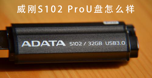 威刚S102ProU盘怎么样 威刚S102ProU盘全方位详细评测