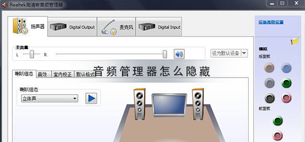 realtek高清晰音频管理器怎么隐藏