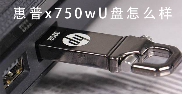 惠普x750wU盘怎么样 惠普x750wU盘全方位详细评测