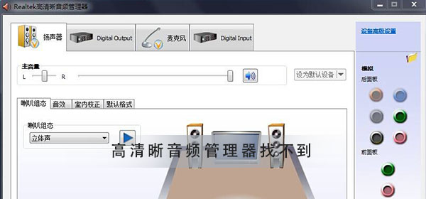 realtek高清晰音频管理器找不到怎么办