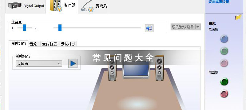 realtek高清晰音频管理器使用方法