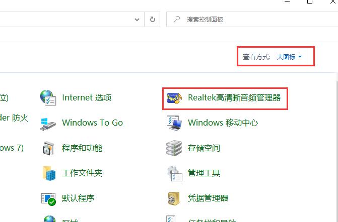 realtek高清晰音频管理器使用方法