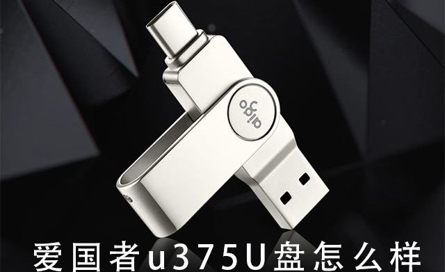 爱国者u375U盘怎么样 爱国者u375U盘全方位详细评测