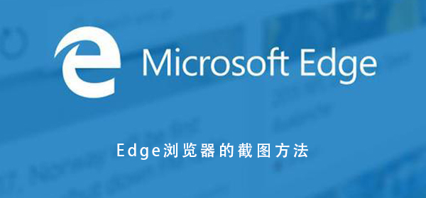 Edge浏览器截图 办公人士一分钟掌握