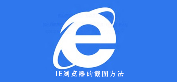 IE浏览器截图 一分钟带你学会