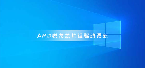 AMD锐龙芯片组驱动更新 界面到功能都全面升级