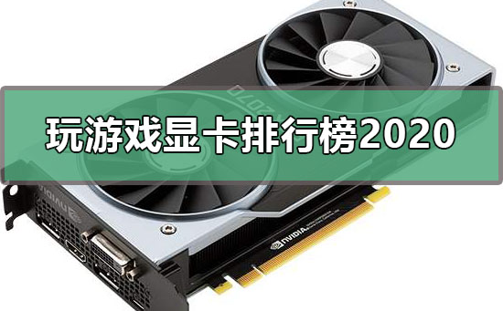 玩游戏显卡排行榜2020