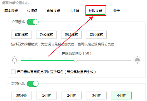 360桌面助手开启护眼模式方法
