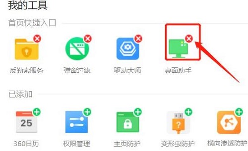 360桌面助手卸载方法