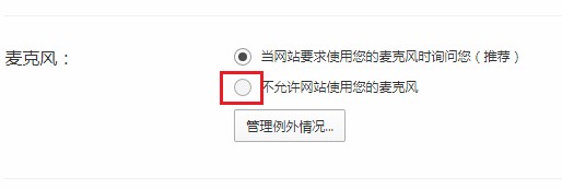 qq浏览器怎么禁用麦克风