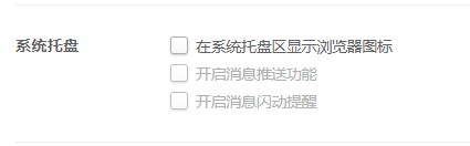 2345浏览器怎么禁止在系统托盘区显示