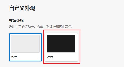 edge浏览器怎么修改整体外观