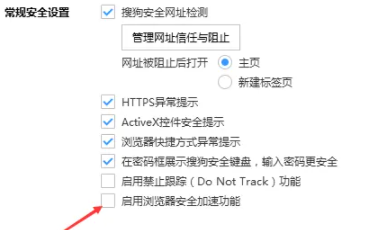 搜狗浏览器怎么启用安全加速功能