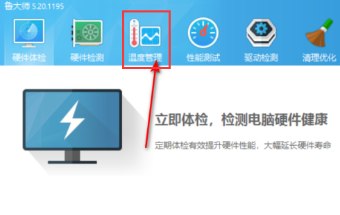 鲁大师设置温度报警数值技巧分享
